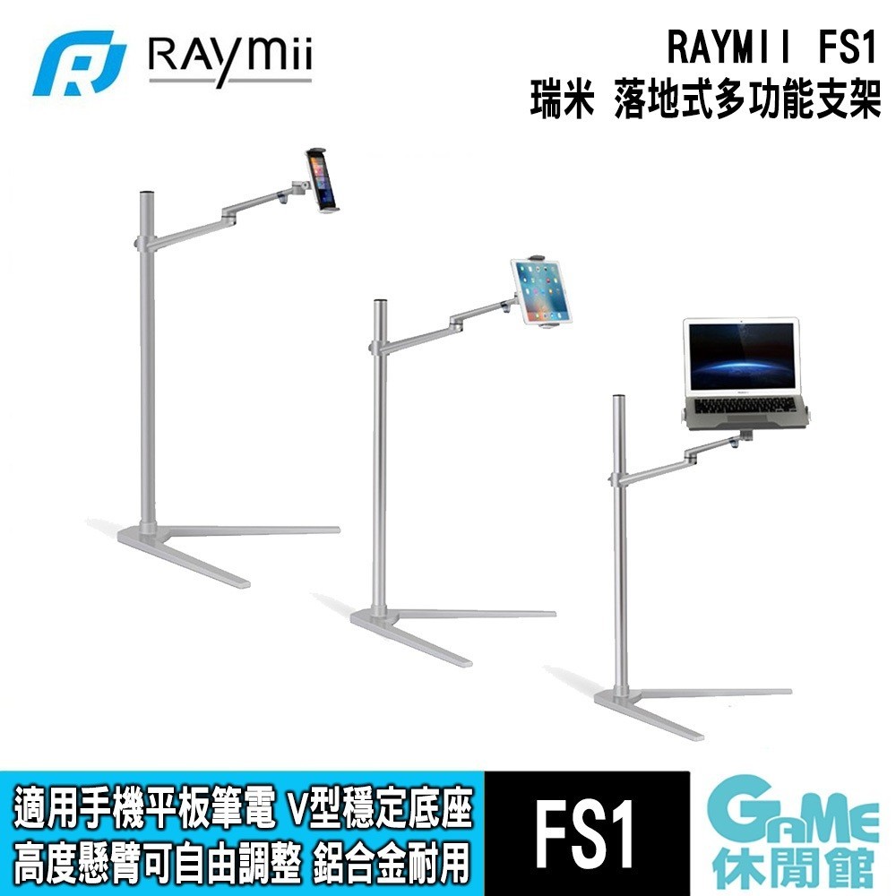 瑞米 Raymii FS1 落地式多功能支架 適用手機平板筆電