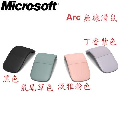 Microsoft 微軟 Arc 藍牙無線滑鼠 3色