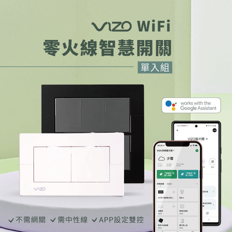 VIZO WIFI智慧開關 可三路雙控 遠端定時 聲控siri Google