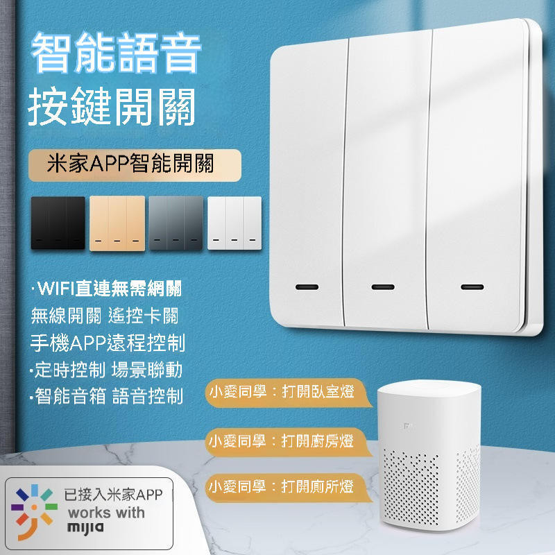 小米小愛同學語音控制 WiFi單火智慧開關面板 米家遠端控制無線開關 遠程開關 遠端開關 懶人開關 智能開關