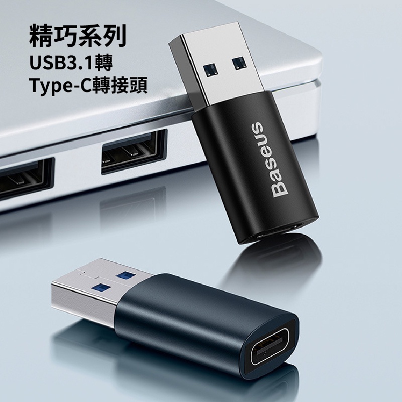 USB 3.1 高速傳輸轉接頭 精巧系列 TypeC 轉換頭 適用 iPhone 15 快充