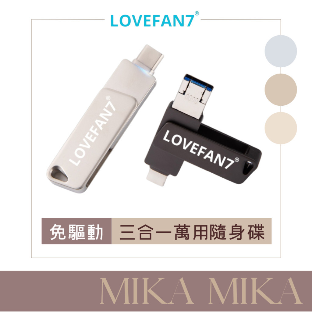 LOVEFAN7全能鋁合金備份隨身碟 256GB/備份隨身碟/隨身碟/備份/OTG/硬碟/外接硬碟/USB隨身碟