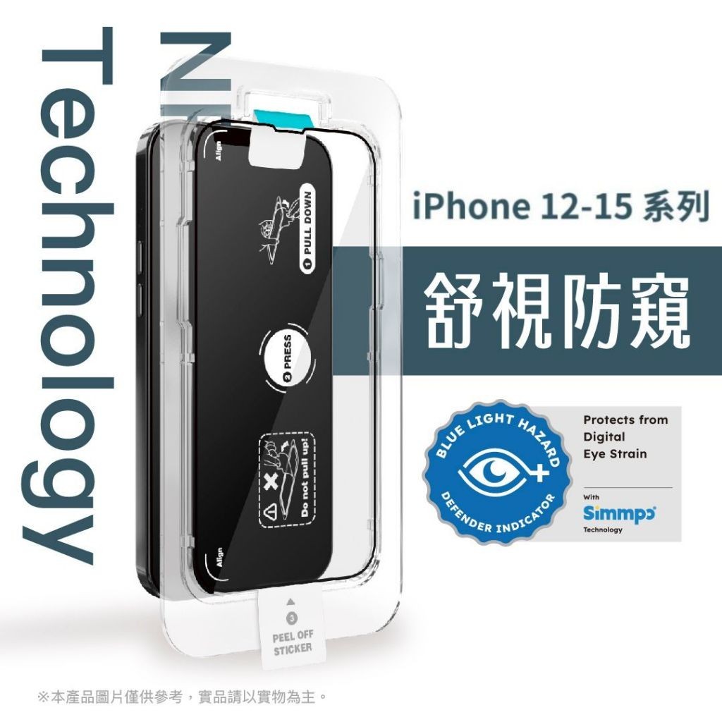 iPhone 12 13 14 15系列 舒視防窺簡單貼 iPhone防窺保護貼 抗藍光保護貼 防窺抗藍光