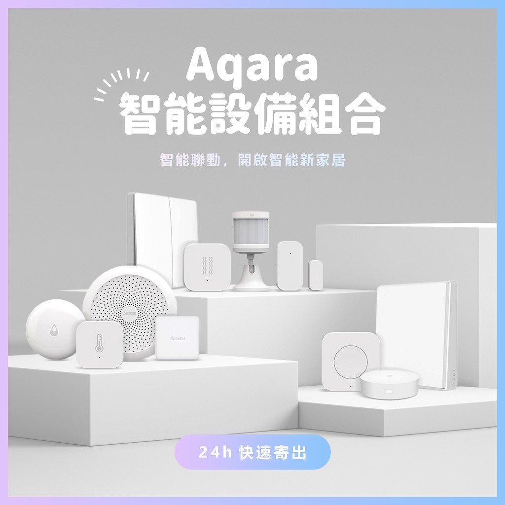 Aqara網關 智慧家居家庭控制 水浸 動靜貼 無線開關 貼牆式 升級版 溫溼度 門窗 人體傳感器 感應器