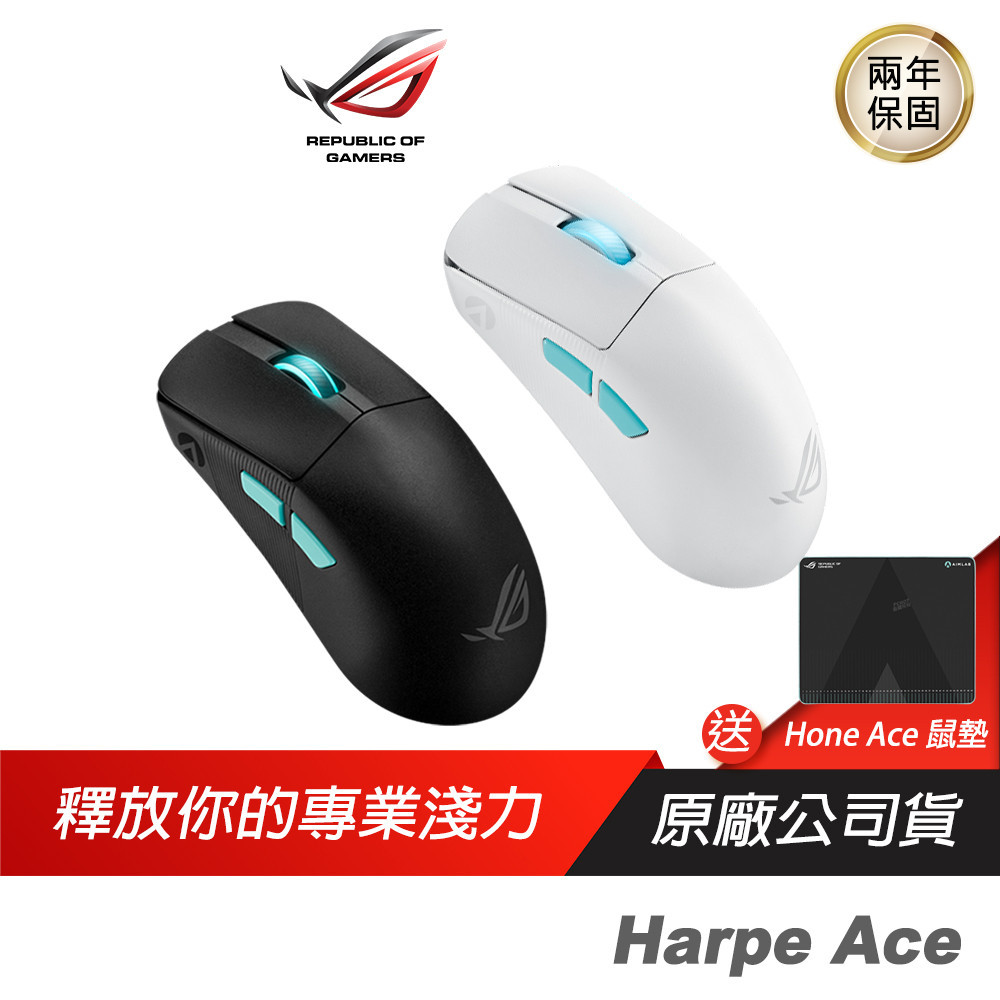 ROG Harpe Ace 黑/白 輕量無線三模電競滑鼠 光學傳感器/輕巧設計/無線技術/三模式連接