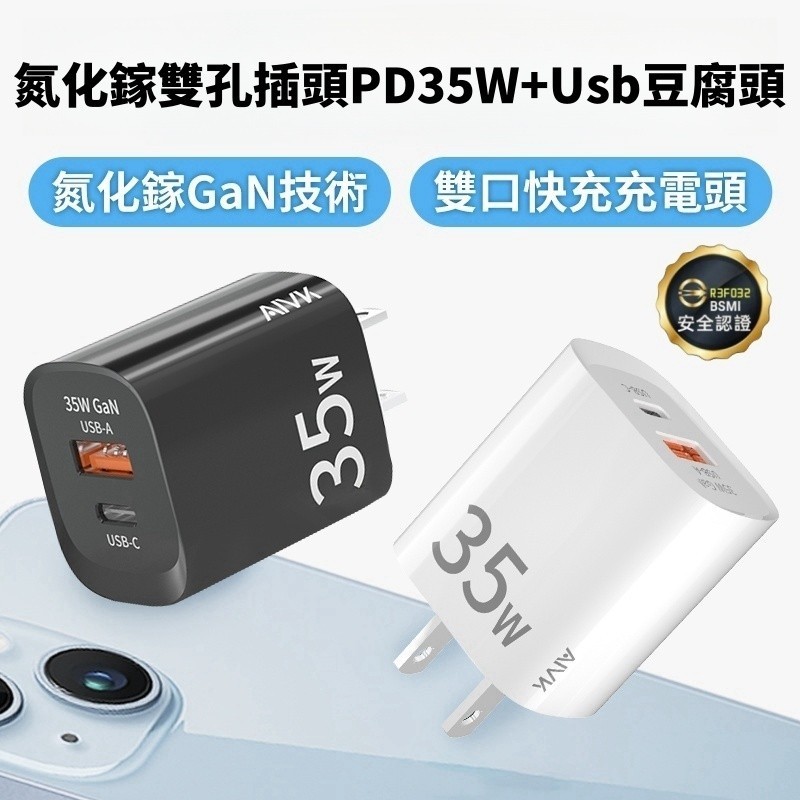 氮化鎵PD35W PD快充頭 充電頭 雙口快充 不傷機 PD快充 充電器 快充充電頭 豆腐頭